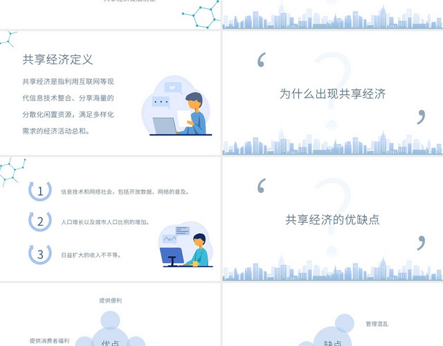 蓝色商务共享经济PPT模板