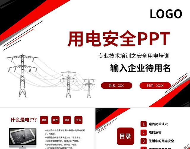 用电安全专业技术培训之安全用电培训PPT模板