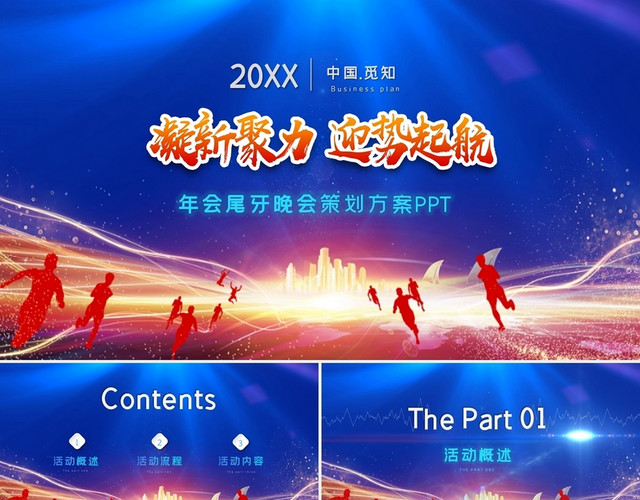 红蓝企业年会策划年终尾牙晚会活动方案策划PPT模板