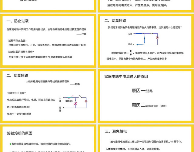 黄色简约风说课课件怎样用电才安全PPT模板