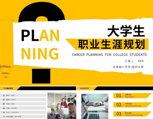 大学生职业生涯规划PPT模板