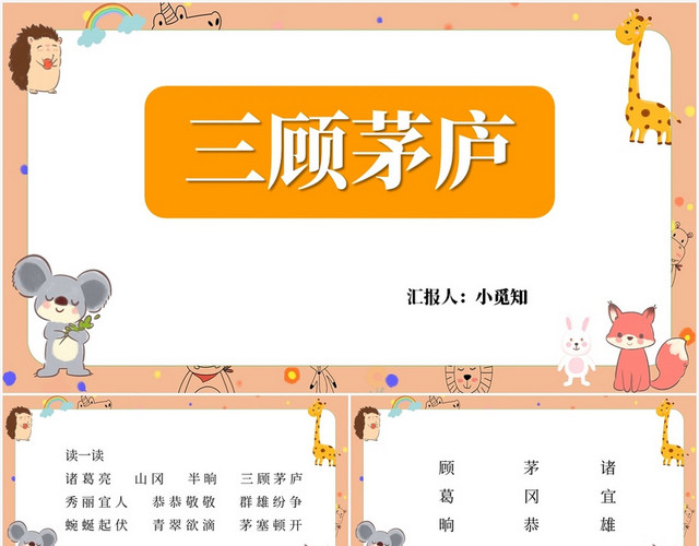 黄色卡通风三顾茅庐三顾茅庐PPT模板