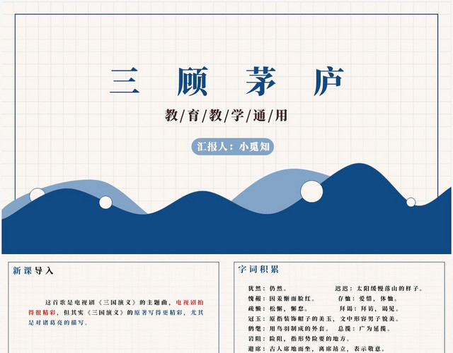 蓝色卡通风三顾茅庐三顾茅庐PPT模板