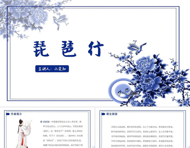 蓝色中国风琵琶行琵琶行PPT模板