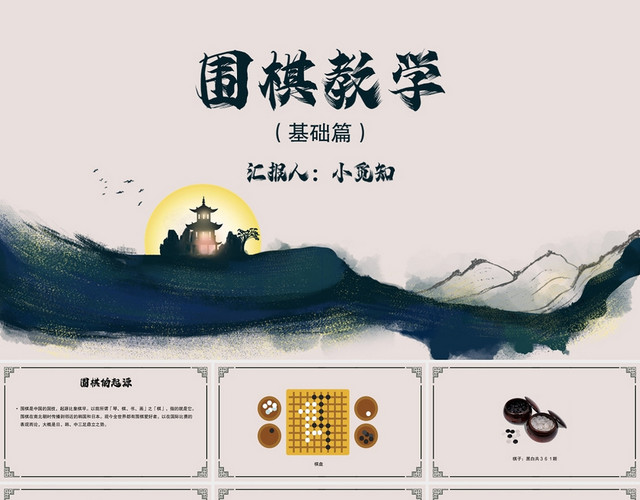 水墨简约风围棋教学说课围棋PPT模板