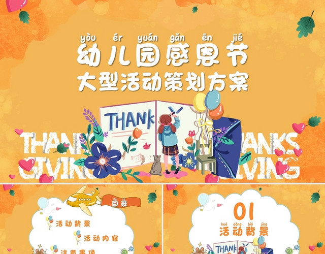 橘色活泼幼儿园感恩节大型活动策划方案PPT模板