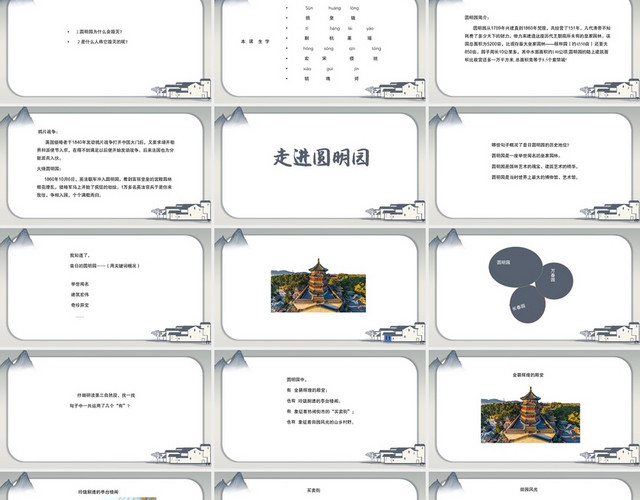 水墨建筑简约风圆明园的毁灭语文课件圆明园的毁灭PPT模板