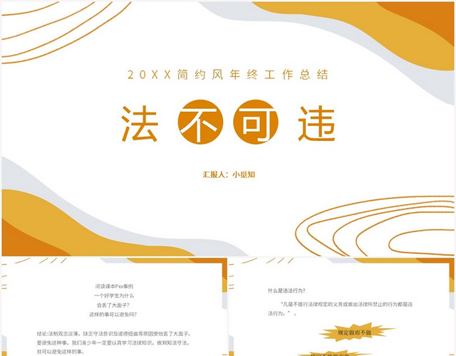 黄色简约风法不可违法不可违PPT模板