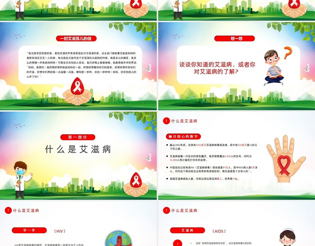 简约卡通预防艾滋病从你我做起主题班会PPT模板