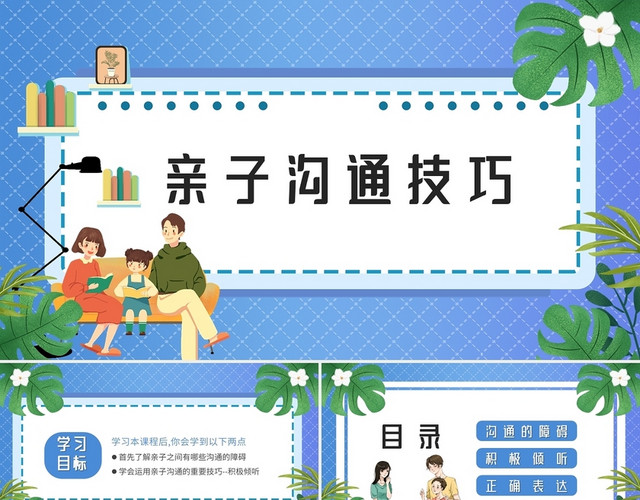 蓝色儿童卡通亲子沟通技巧课件PPT模板