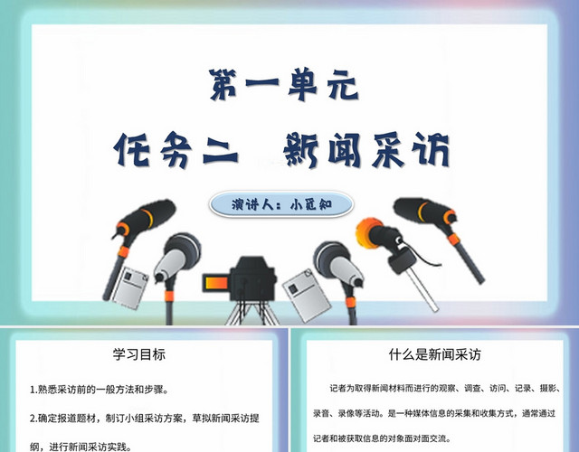 蓝色简约风说课课件新闻采访PPT模板