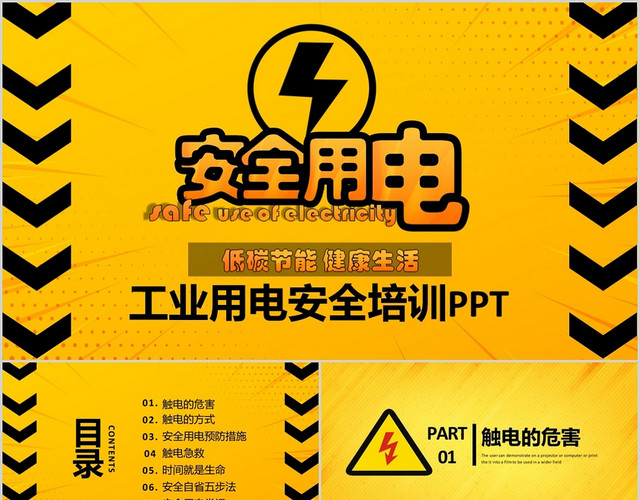 黄色简洁风格企业安全用电工业安全培训PPT模板