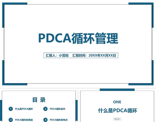 蓝色简约商务PDCA工作总结PPT模板