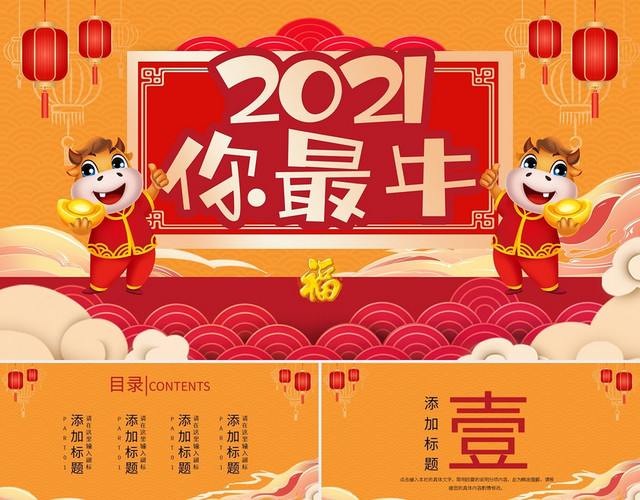 2021年新年牛年新春暖色系中国风PPT模板