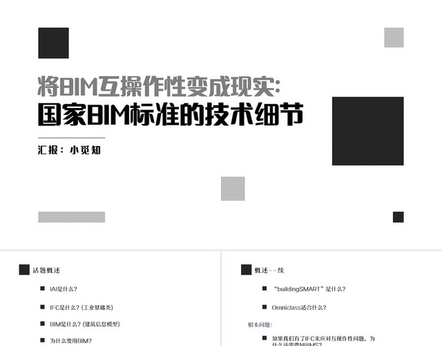 黑白商务风BIM商务通用PPT模板