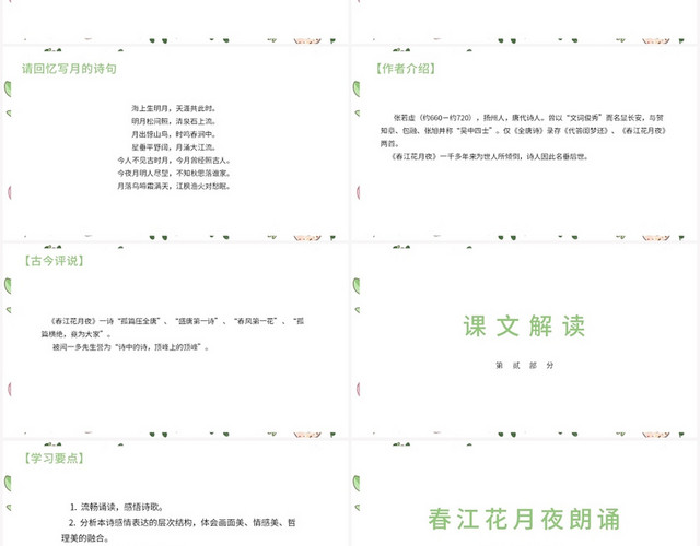 绿色卡通风春江花月夜春江花月夜PPT模板