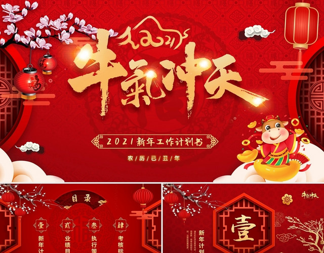 新年祝福喜庆红金牛气冲天视频片头中国风2021新年工作计划书PPT