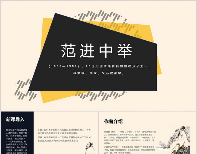 黑色课件风范进中举语文课件PPT模板