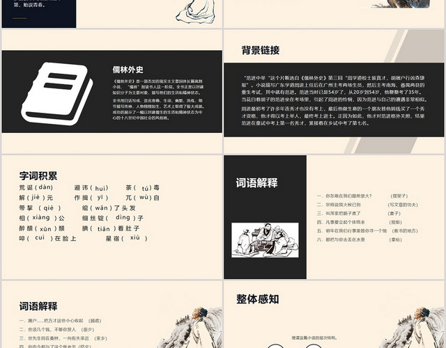 黑色课件风范进中举语文课件PPT模板