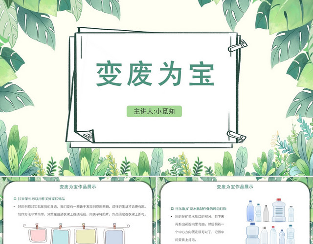 绿色简约风变废为宝变废为宝PPT模板