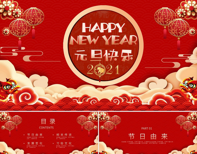 红色喜庆中国风2021元旦节日介绍PPT模板