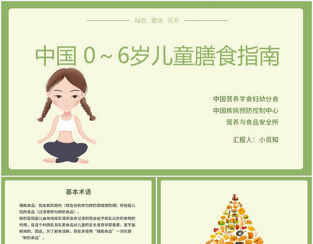 绿色卡通风合理膳食中国06岁儿童膳食指南PPT模板