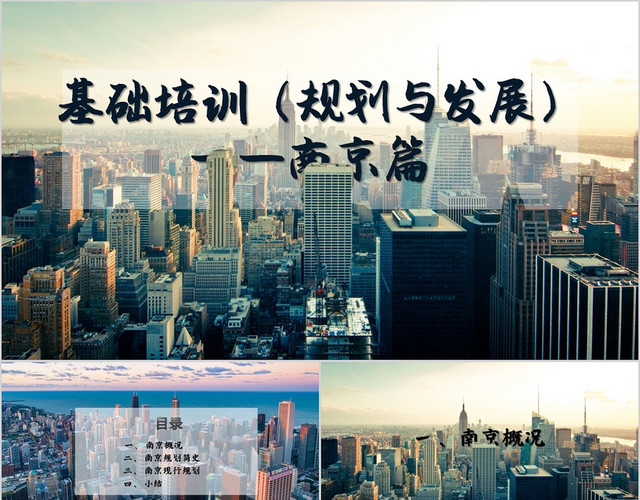 商务风南京城市规划发展介绍性PPT南京PPT