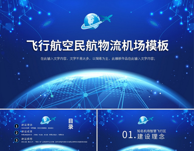 飞行航空民航物流机场模板PPT模板