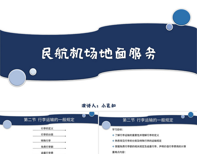蓝色商务风说课课件民航机场地面服务PPT模板