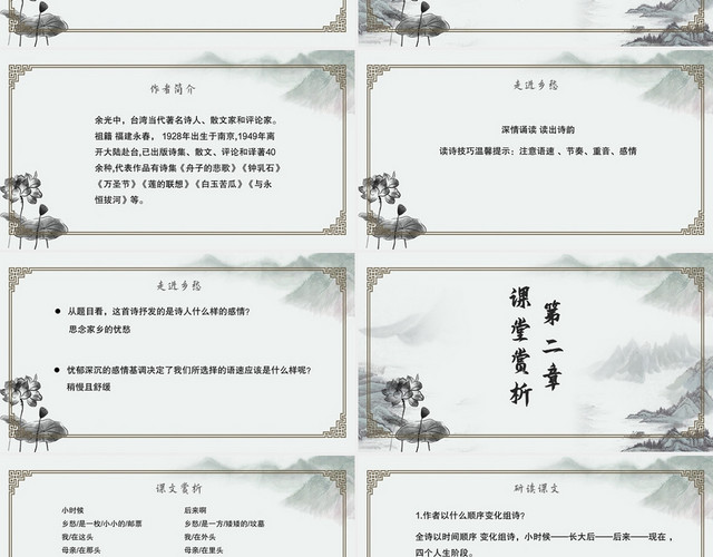 中国古典风乡愁语文教学课件说明乡愁PPT模板