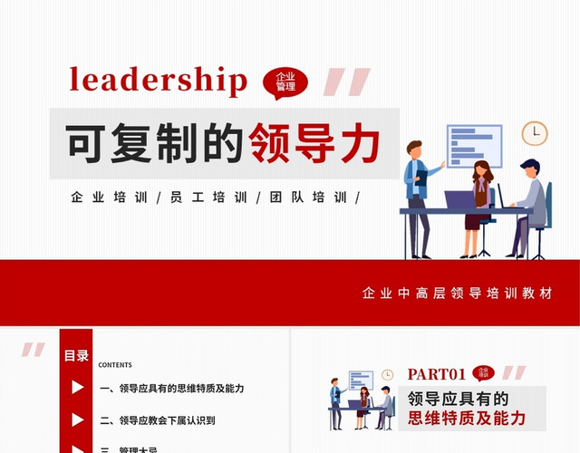 红色简约商务企业培训可复制的领导力企业培训PPT