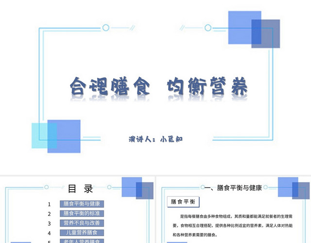 蓝色简约风说课课件合理膳食PPT模板