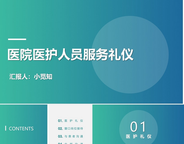 蓝色简约清新医护礼仪PPT
