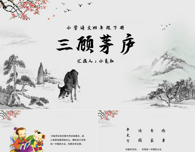 灰色中国风山水风三顾茅庐教学课件小学语文三顾茅庐PPT模板