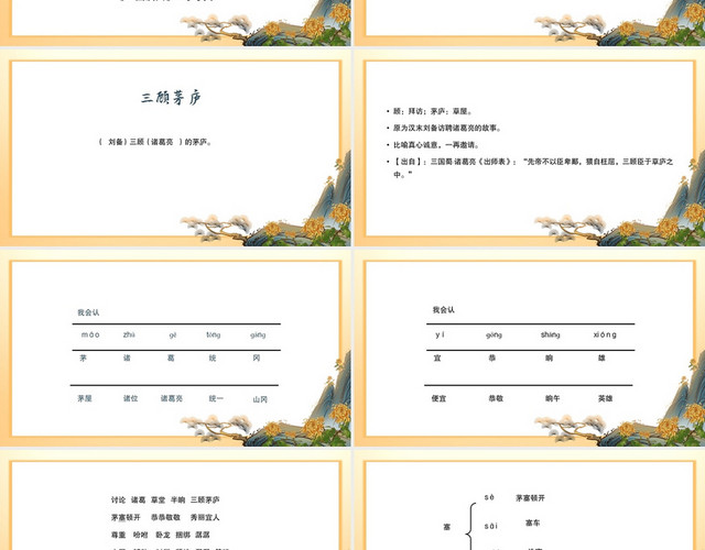 古风顾茅庐教学课件小学语文三顾茅庐PPT模板