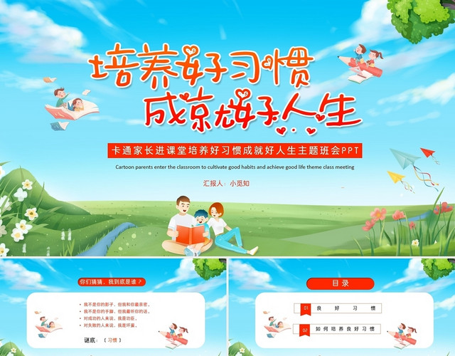 简约卡通家长进课堂培养好习惯成就好人生主题班会PPT模板
