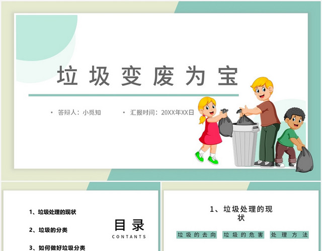 绿色小清新风变废为宝垃圾变废为宝PPT模板