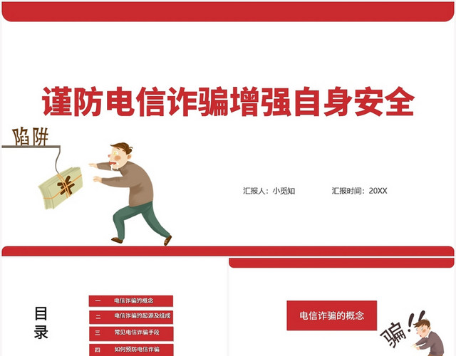 红色商务风防诈骗安全教育谨防电信诈骗增强自身安全PPT模板