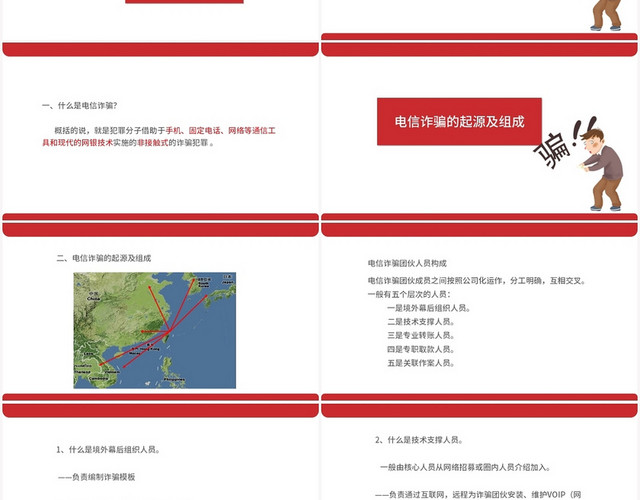 红色商务风防诈骗安全教育谨防电信诈骗增强自身安全PPT模板
