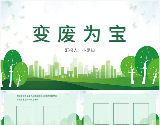 绿色卡通风变废为宝变废为宝PPT模板