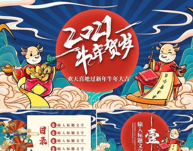 蓝色国潮风2021牛年贺岁新年快乐牛年大吉PPT模板