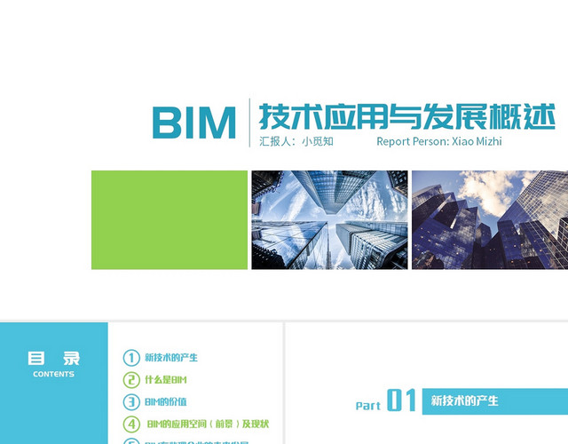 绿色商务风BIM商务汇报PPT模板