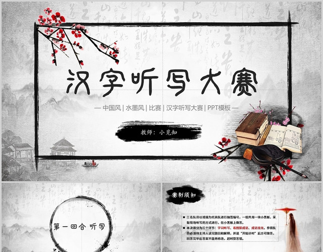中国风古风汉字风听力比赛PPT模板