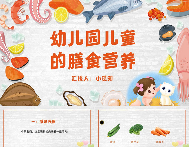 卡通简约风幼儿园的膳食营养合理膳食PPT模板