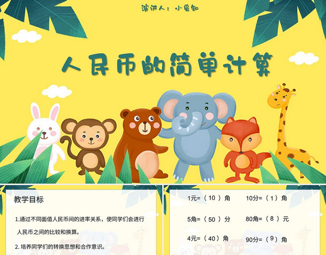 黄色卡通风说课课件人民币的简单计算PPT模板