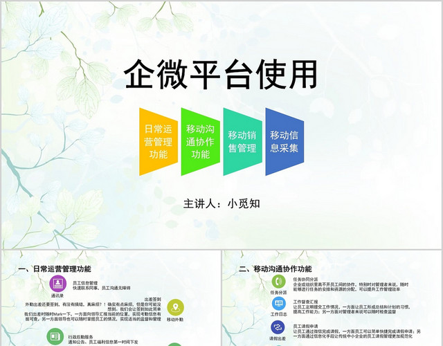 青色小清新风商业计划书企业微信平台使用PPT模板