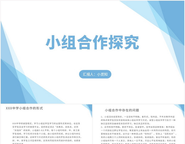 蓝色简约风小组合作小组合作探究PPT模板