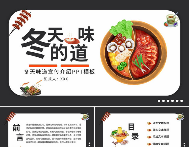 中华美食小吃冬天的味道PPT模板