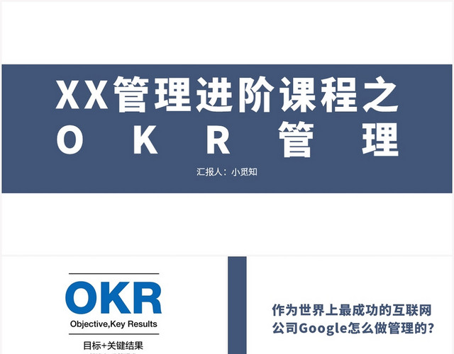 蓝色简约风OKRXX管理进阶课程之OKR管理PPT模板