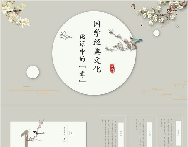 素雅唯美古典中国风论语孝道思想传统文化PPT说课模板孝道PPT